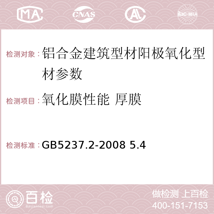 氧化膜性能 厚膜 GB/T 5237.2-2008 【强改推】铝合金建筑型材 第2部分:阳极氧化型材