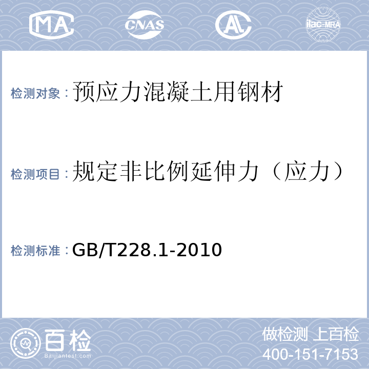 规定非比例延伸力（应力） 金属材料拉伸试验 第1部分：室温实验方法 GB/T228.1-2010