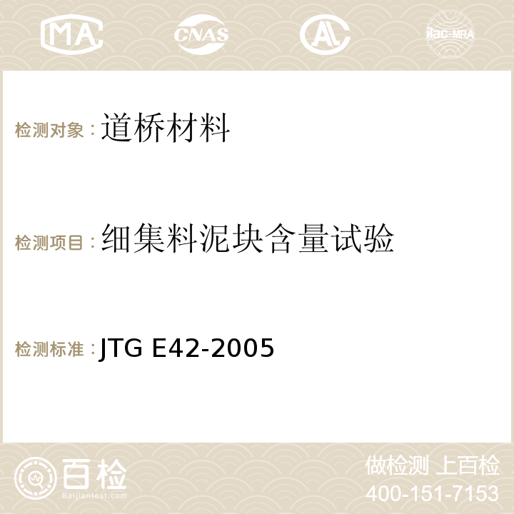 细集料泥块含量试验 公路工程集料试验规程