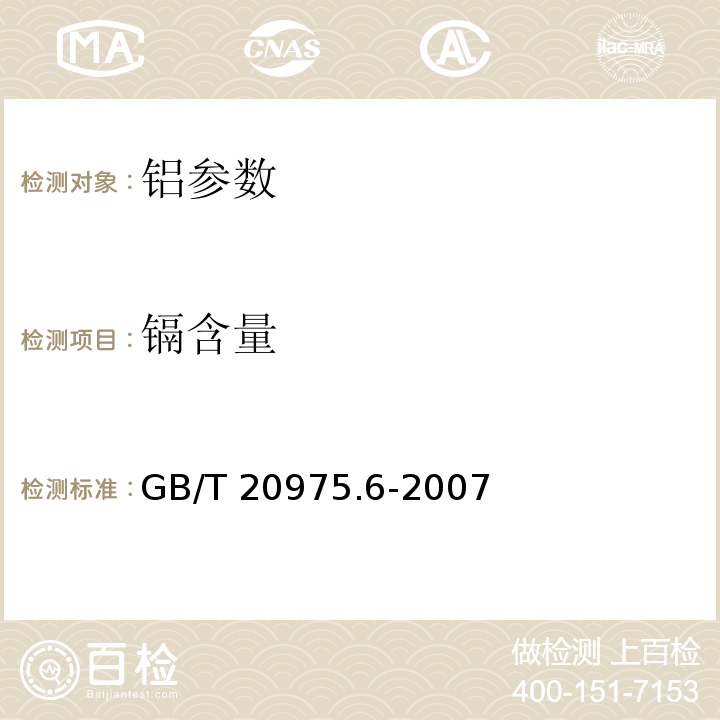 镉含量 铝及铝合金化学分析方法 第6部分 镉含量的测定 火焰原子吸收光谱法 GB/T 20975.6-2007