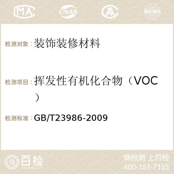 挥发性有机化合物（VOC） 色漆和清漆 挥发性有机化合物（VOC）含量的测定 气相色谱法