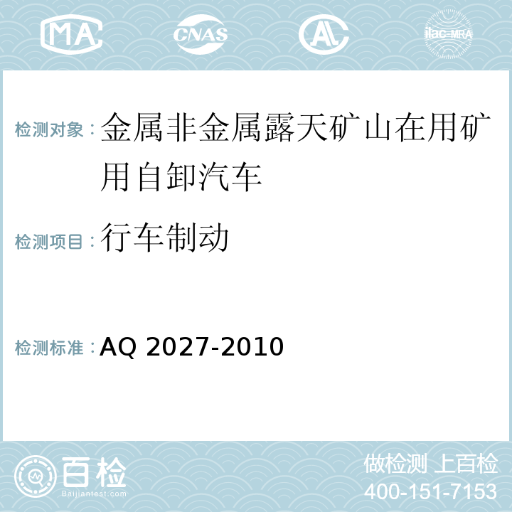 行车制动 金属非金属露天矿山在用矿用自卸汽车安全检验规范 AQ 2027-2010中5.4.2