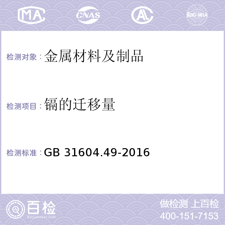 镉的迁移量 食品安全国家标准 食品接触材料及制品 砷、镉、铬、铅的测定和砷、镉、铬、镍、铅、锑、锌迁移量的测定GB 31604.49-2016