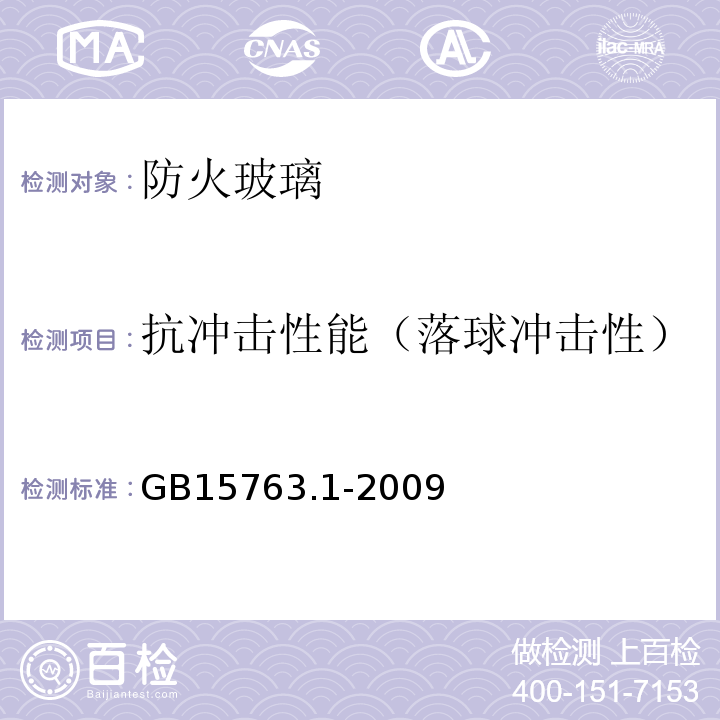 抗冲击性能（落球冲击性） GB 15763.1-2009 建筑用安全玻璃 第1部分:防火玻璃