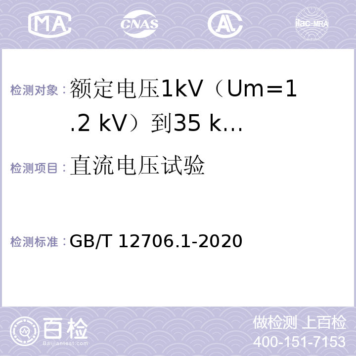 直流电压试验 额定电压1kV(Um=1.2kV)到35kV(Um=40.5kV)挤包绝缘电力电缆及附件 第1部分：额定电压1kV(Um=1.2kV)和3kV(Um=3.6kV)电缆GB/T 12706.1-2020