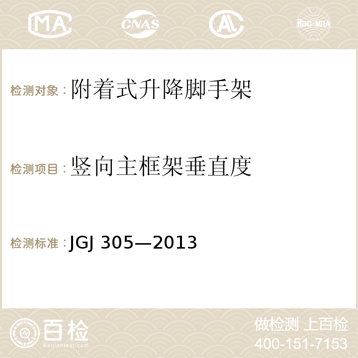 竖向主框架垂直度 JGJ 305-2013 建筑施工升降设备设施检验标准(附条文说明)