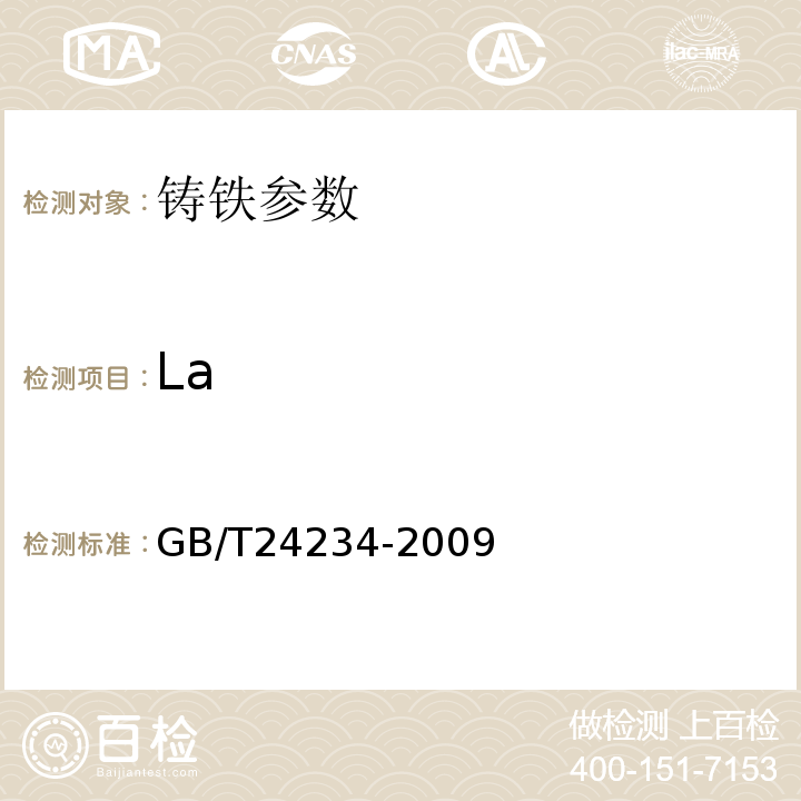 La 铸铁 多元素含量的测定 火花放电原子发射光谱法 GB/T24234-2009