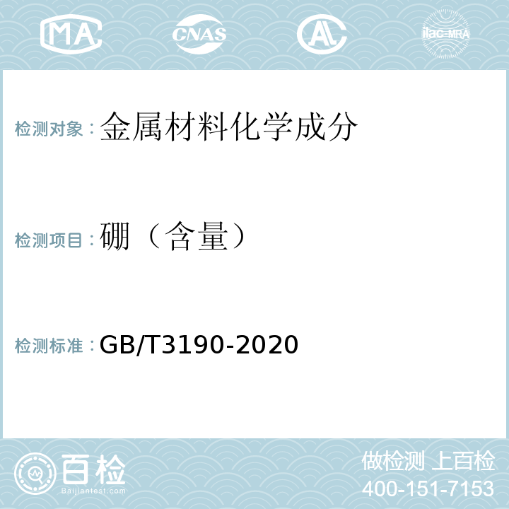 硼（含量） 变形铝及铝合金化学成分 GB/T3190-2020