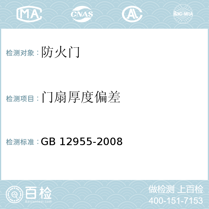 门扇厚度偏差 防火门GB 12955-2008