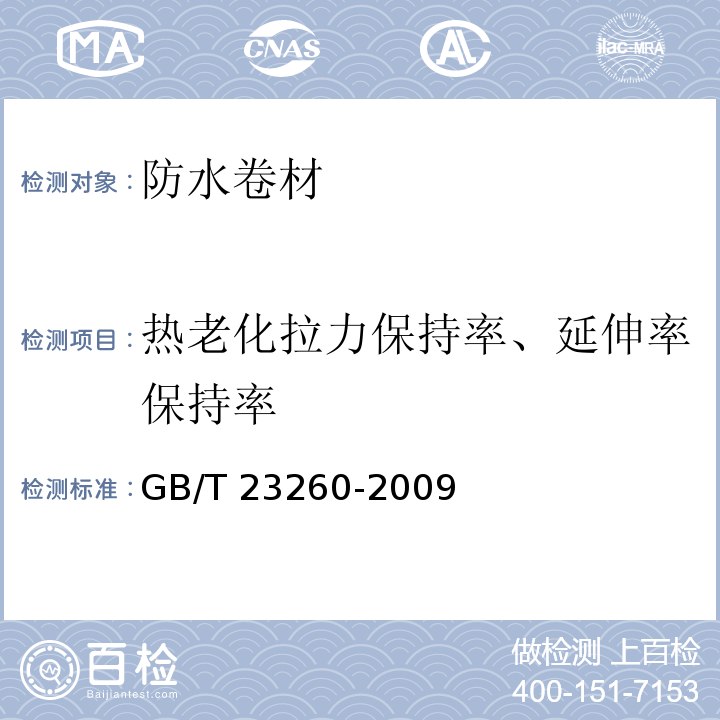 热老化拉力保持率、延伸率保持率 带自粘层的防水卷材 GB/T 23260-2009