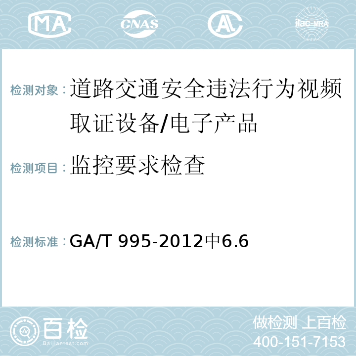 监控要求检查 GA/T 995-2012 道路交通安全违法行为视频取证设备技术规范