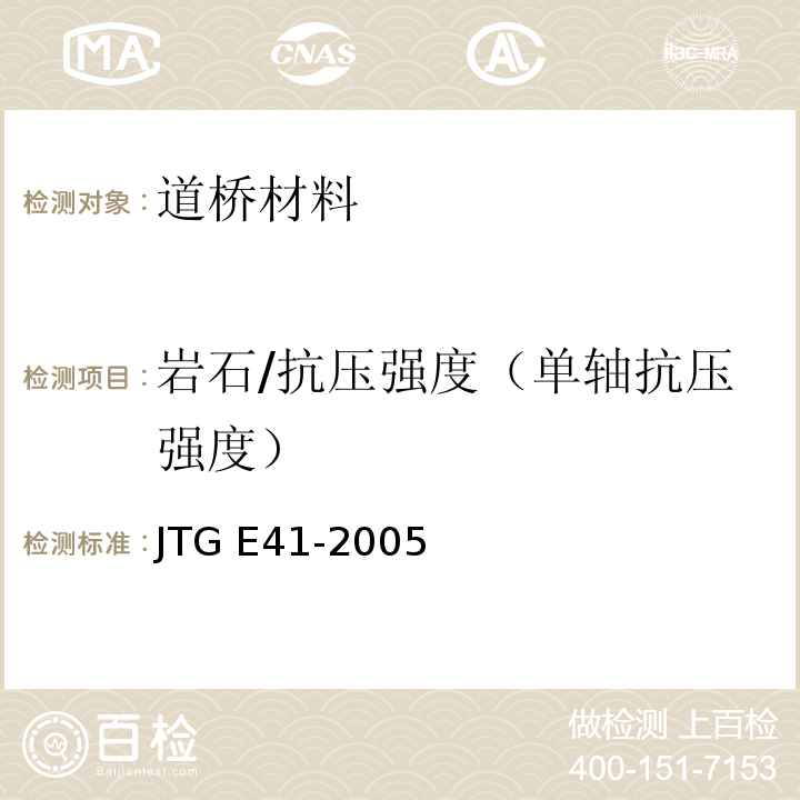 岩石/抗压强度（单轴抗压强度） JTG E41-2005 公路工程岩石试验规程