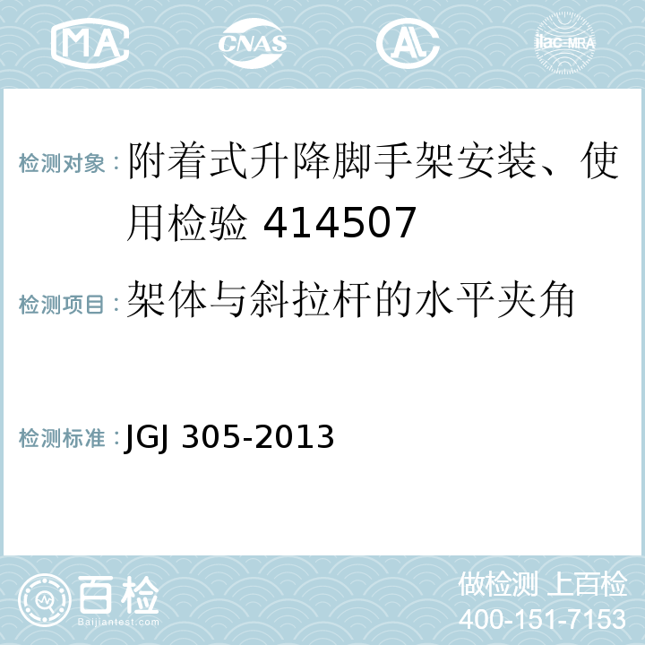 架体与斜拉杆的水平夹角 建筑施工升降设备设施检验标准 JGJ 305-2013 (附录 A/23)