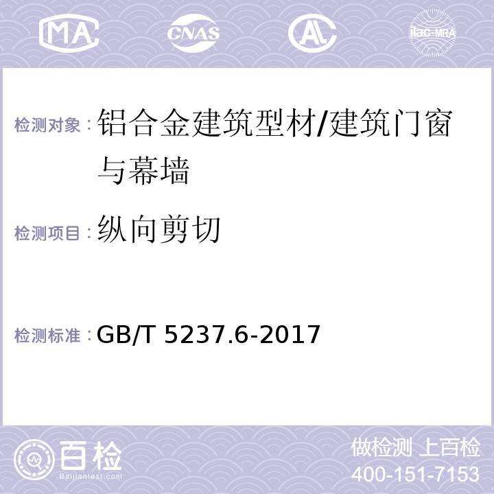 纵向剪切 铝合金建筑型材第6部分：隔热型材/GB/T 5237.6-2017