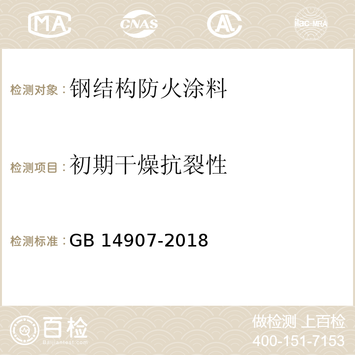 初期干燥抗裂性 钢结构防火涂料GB 14907-2018