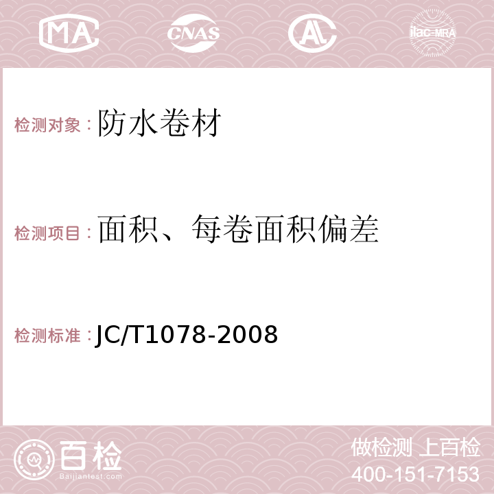 面积、每卷面积偏差 胶粉改性沥青聚酯毡与玻纤网格布增强防水卷材 JC/T1078-2008