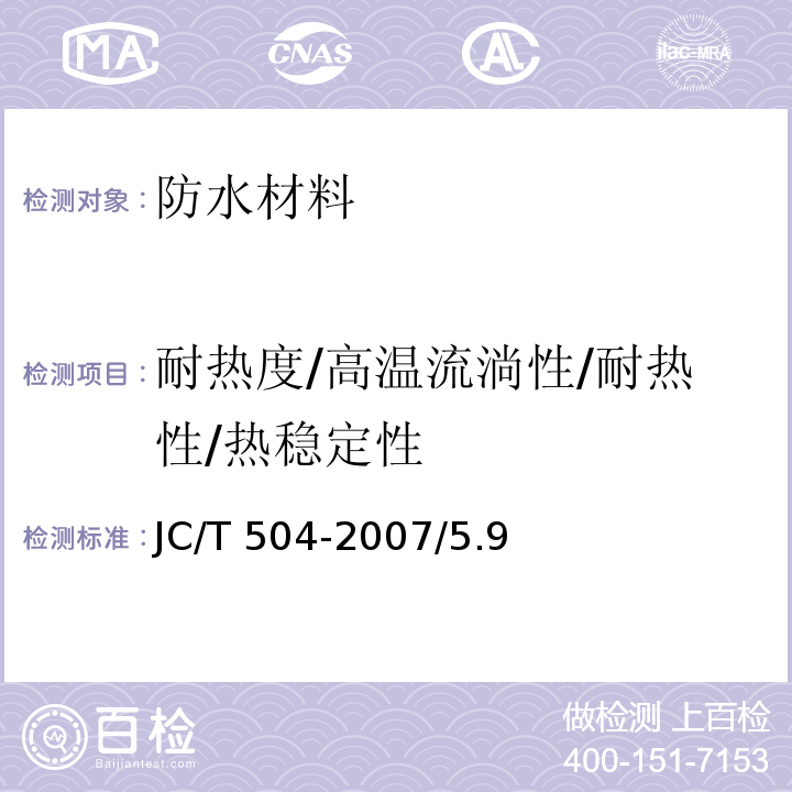 耐热度/高温流淌性/耐热性/热稳定性 铝箔面石油沥青防水卷材JC/T 504-2007/5.9