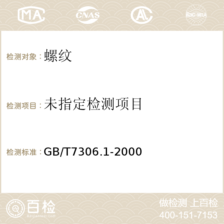  GB/T 7306.1-2000 55°密封管螺纹 第1部分:圆柱内螺纹与圆锥外螺纹