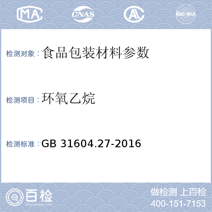 环氧乙烷 食品安全国家标准 食品接触材料及制品 塑料中环氧乙烷和环氧丙烷的测定 顶空-气相色谱法 GB 31604.27-2016