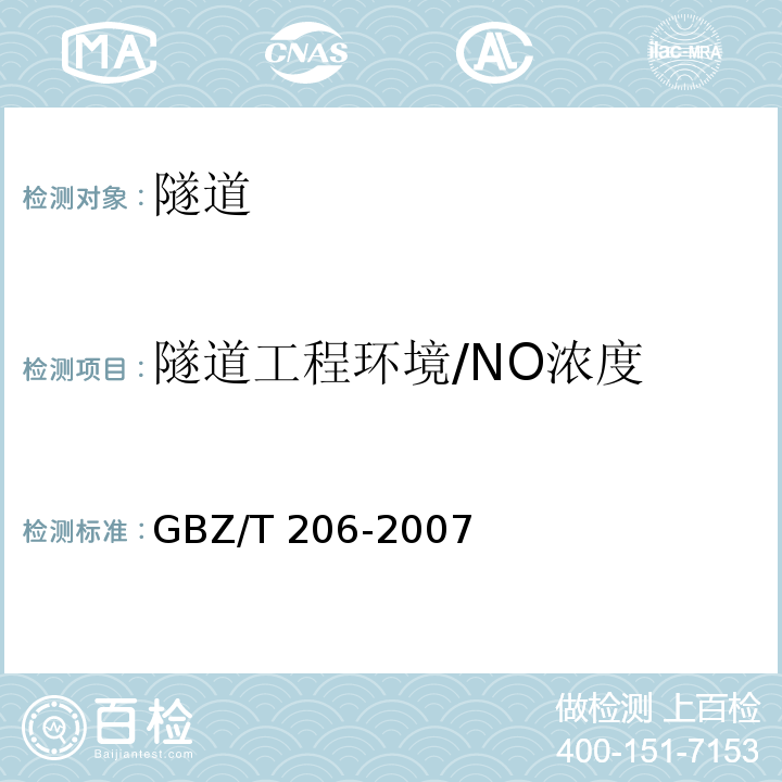 隧道工程环境/NO浓度 GBZ/T 206-2007 密闭空间直读式仪器气体检测规范