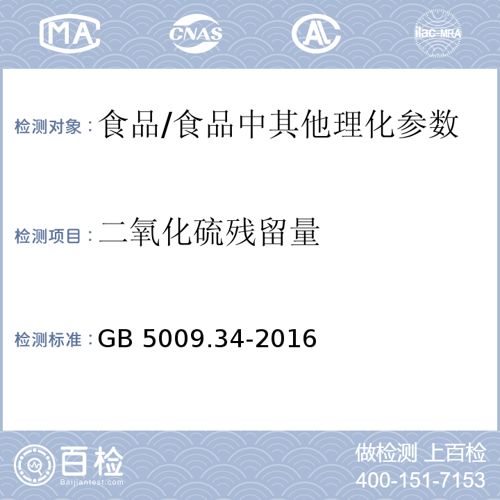 二氧化硫残留量 食品安全国家标准 食品中二氧化硫的测定/GB 5009.34-2016