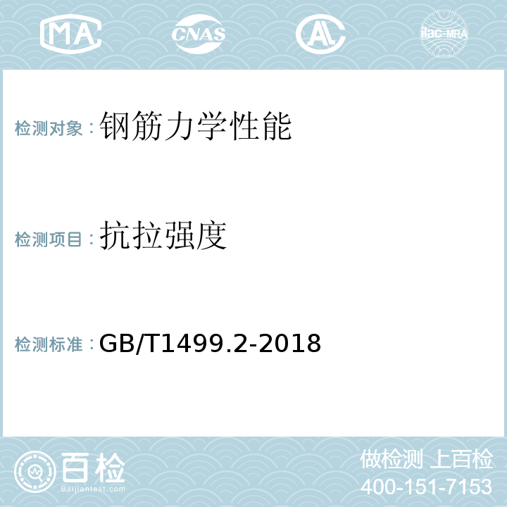 抗拉强度 钢筋混凝土用钢筋第2部分：热轧带肋钢筋 GB/T1499.2-2018