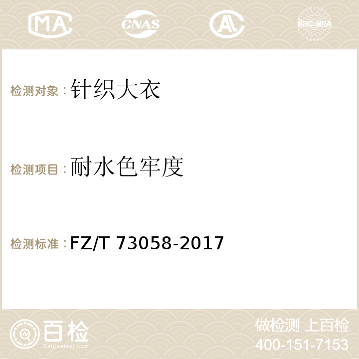 耐水色牢度 针织大衣FZ/T 73058-2017