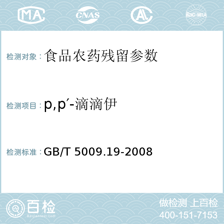 p,p′-滴滴伊 食品中有机氯农药多组分残留量的测定GB/T 5009.19-2008