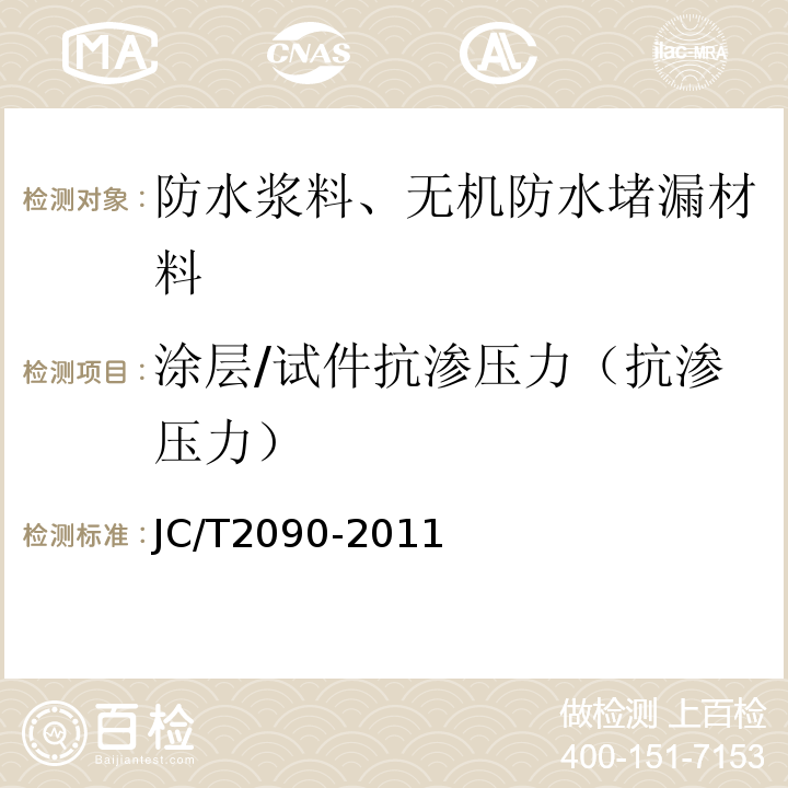 涂层/试件抗渗压力（抗渗压力） JC/T 2090-2011 聚合物水泥防水浆料