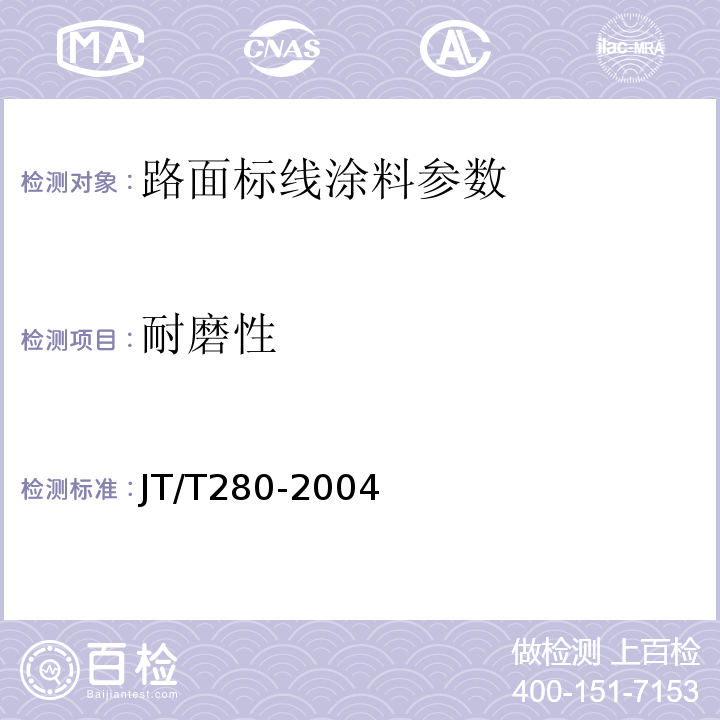 耐磨性 路面标线涂料 JT/T280-2004 城镇道路工程施工与质量验收规范 CJJ1-2008