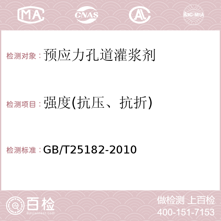 强度(抗压、抗折) 预应力孔道灌浆剂 GB/T25182-2010