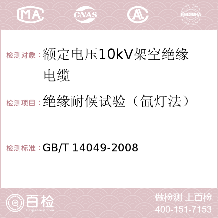 绝缘耐候试验（氙灯法） 额定电压10kV架空绝缘电缆GB/T 14049-2008 附录C