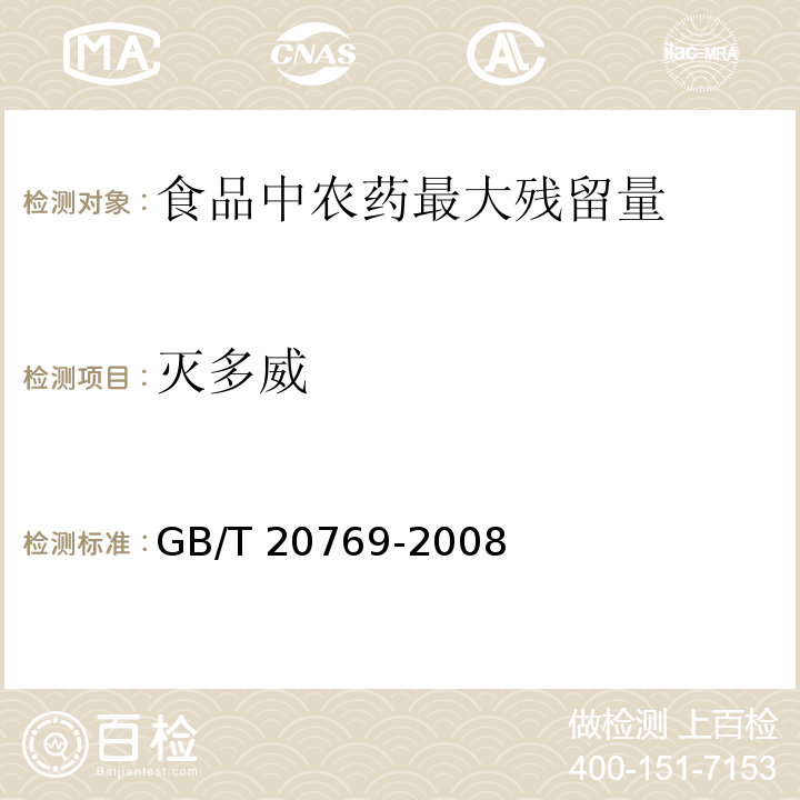 灭多威 水果和蔬菜中450种农药及相关化学品残留量的测定 液相色谱-串联质谱法GB/T 20769-2008