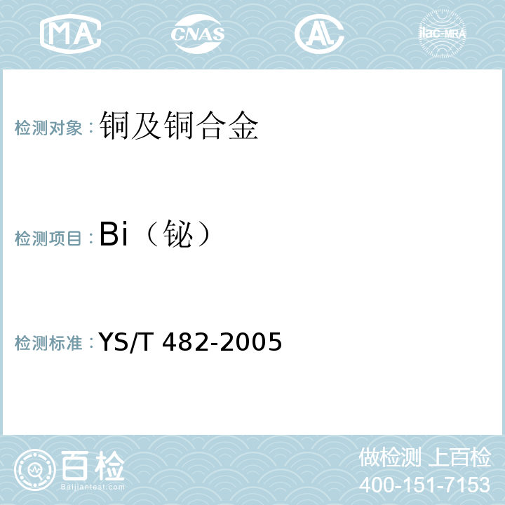 Bi（铋） YS/T 482-2005铜及铜合金分析方法光电发射光谱法