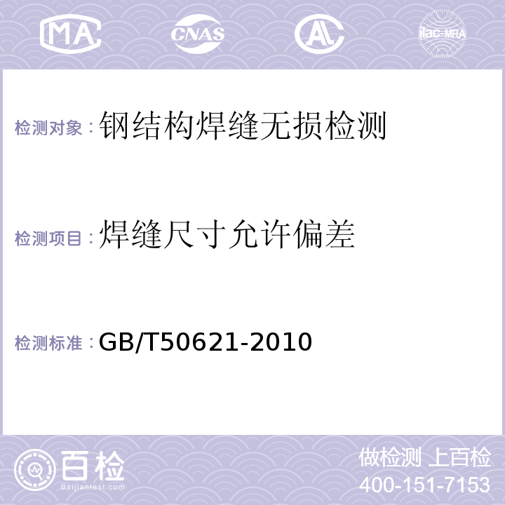 焊缝尺寸允许偏差 钢结构现场检测技术标准 GB/T50621-2010