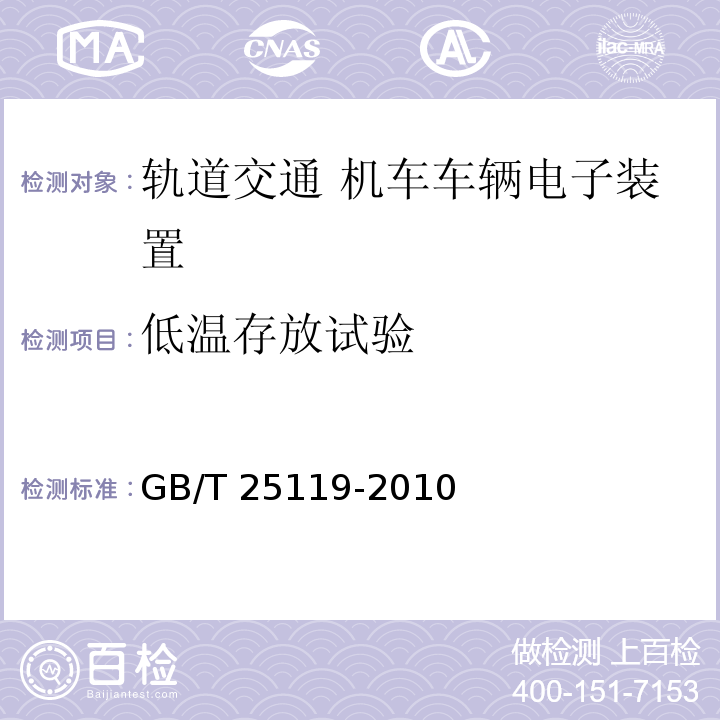 低温存放试验 轨道交通 机车车辆电子装置GB/T 25119-2010