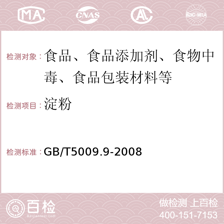 淀粉 食品中淀粉的测定GB/T5009.9-2008