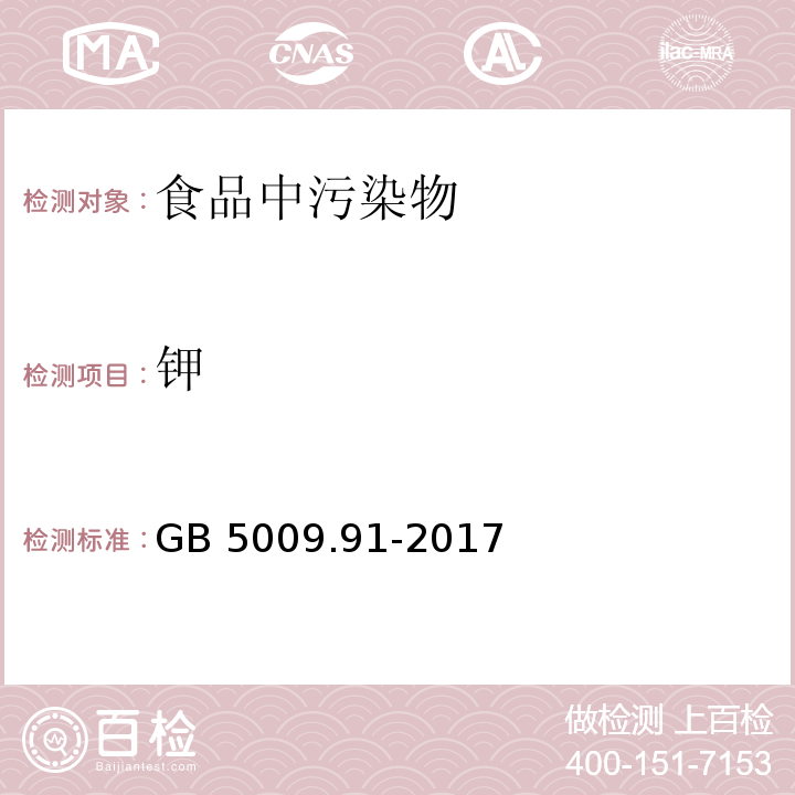 鉀 食品安全國家標準 食品中鉀、鈉的測定 GB 5009.91-2017不做ICP-MS法