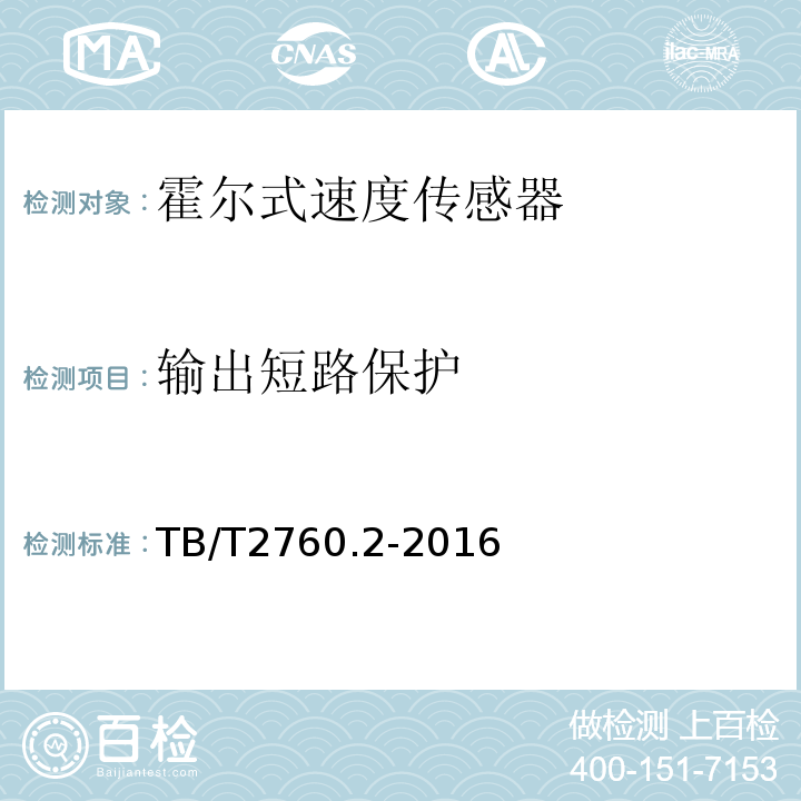 输出短路保护 机车车辆转速传感器 第2部分:霍尔式速度传感器TB/T2760.2-2016