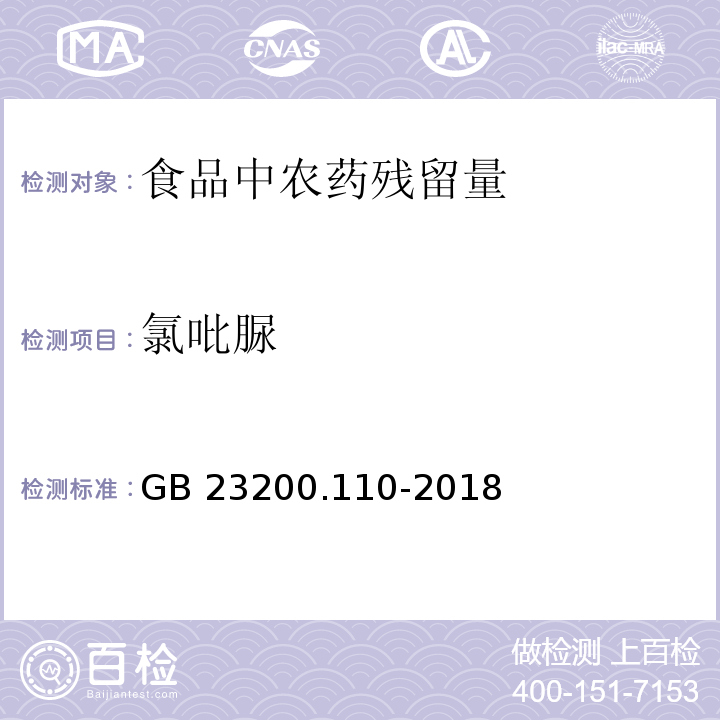 氯吡脲 食品安全國家標準 植物源性食品中氯吡脲殘留量的測定 液相色譜-質譜聯用法GB 23200.110-2018　