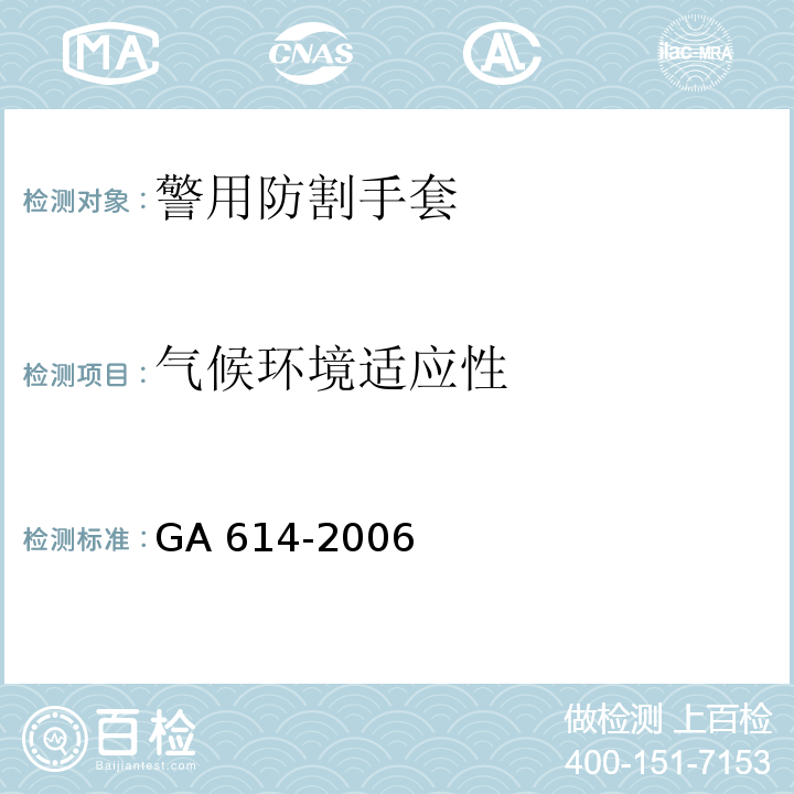 气候环境适应性 警用防割手套GA 614-2006