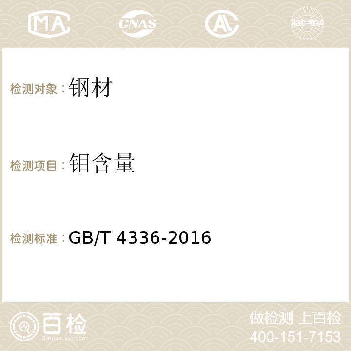 钼含量 碳素钢和中低合金钢 多元素含量的测定 火花放电原子发射光谱法（常规法） GB/T 4336-2016