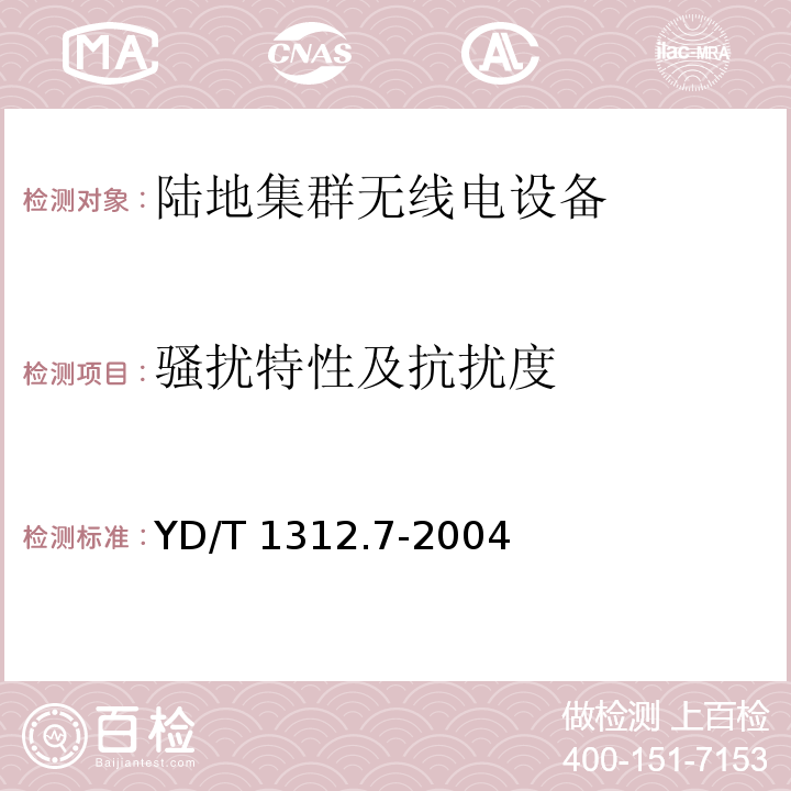 骚扰特性及抗扰度 无线通信设备电磁兼容性要求和测量方法 第7部分：陆地集群无线电设备YD/T 1312.7-2004