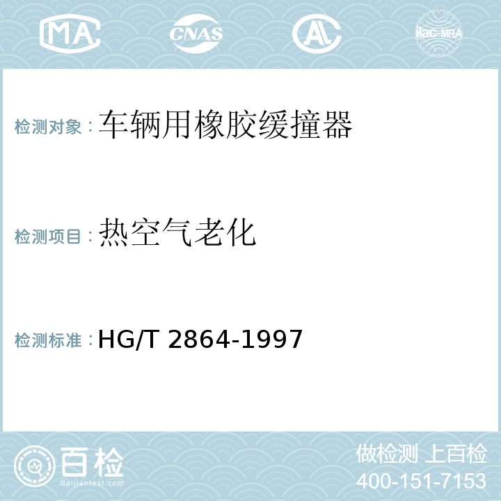 热空气老化 HG/T 2864-1997 【强改推】车辆用橡胶缓撞器
