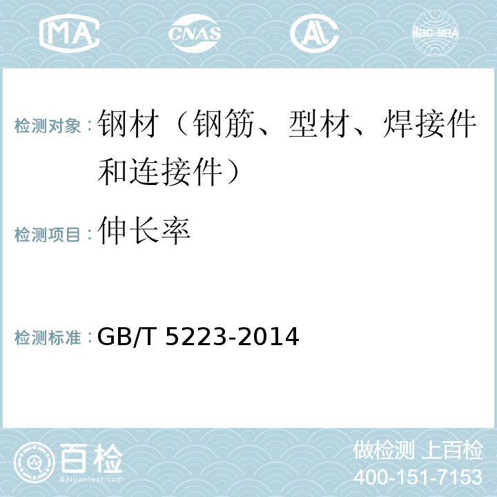 伸长率 预应力混凝土用钢丝 GB/T 5223-2014