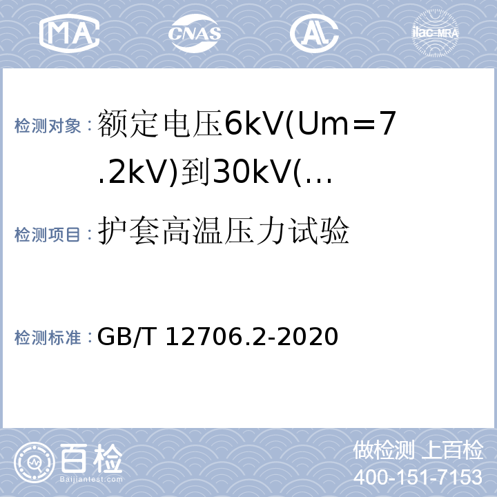 护套高温压力试验 额定电压1kV(Um=1.2kV)到35kV(Um=40.5kV)挤包绝缘电力电缆及附件 第2部分:额定电压6kV(Um=7.2kV)到30kV(Um=36kV)电缆 GB/T12706.2-2008 19.7