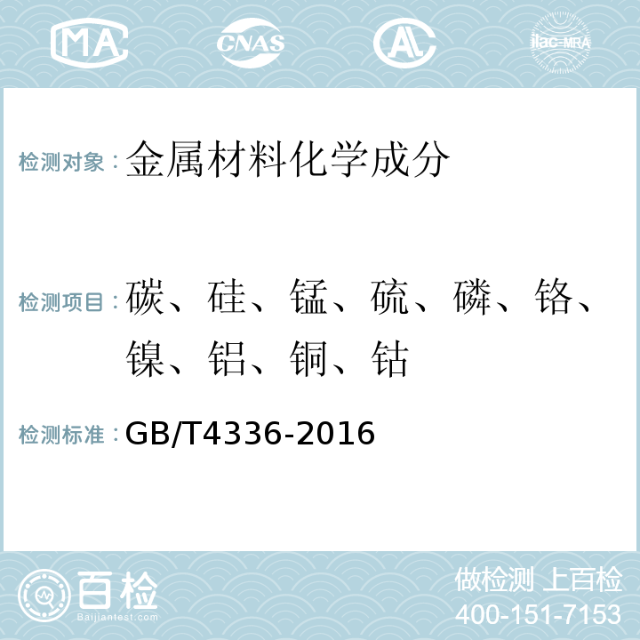 碳、硅、锰、硫、磷、铬、镍、铝、铜、钴 碳素钢和中低合金钢火花源原子发射光谱分析方法（常规法） GB/T4336-2016