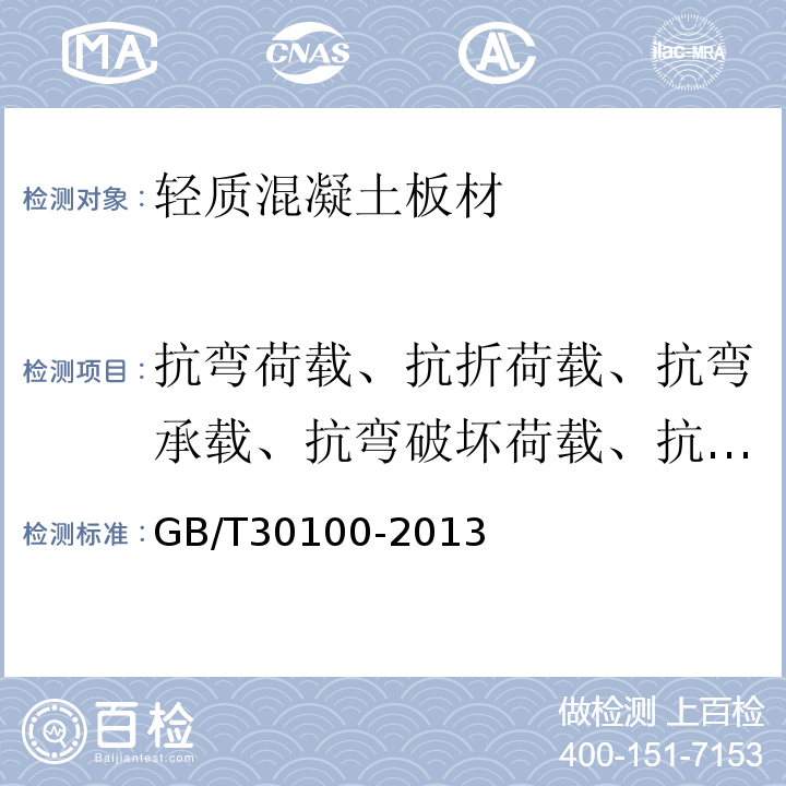 抗弯荷载、抗折荷载、抗弯承载、抗弯破坏荷载、抗折破坏荷载 建筑墙板试验方法 GB/T30100-2013