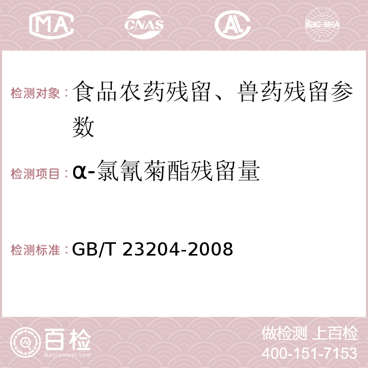 α-氯氰菊酯残留量 茶叶中519种农药及相关化学品残留量的测定 气相色谱-质谱法 GB/T 23204-2008