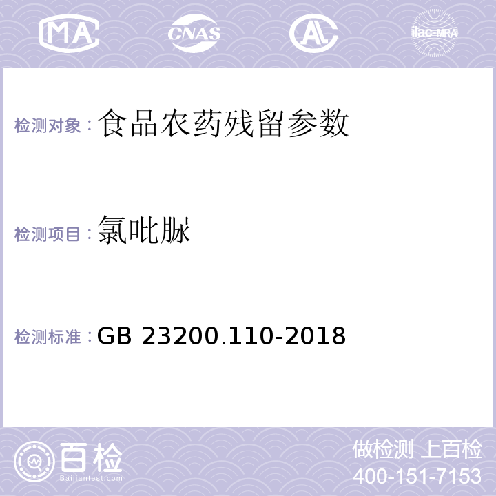 氯吡脲 植物源性食品中氯吡脲残留量的测定液相色谱-质谱联用法 （GB 23200.110-2018）